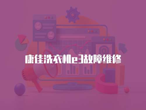 康佳洗衣機(jī)e3故障維修