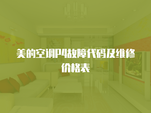 美的空調P4故障代碼及維修價格表