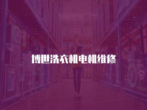 博世洗衣機電機維修