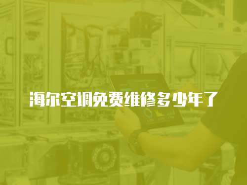 海爾空調免費維修多少年了