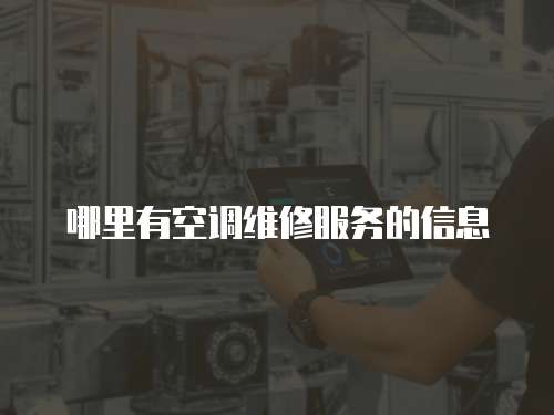 哪里有空調維修服務的信息