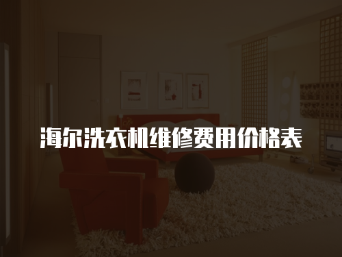 海爾洗衣機維修費用價格表