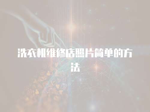 洗衣機維修店照片簡單的方法