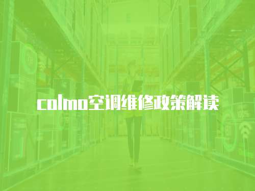 colmo空調(diào)維修政策解讀