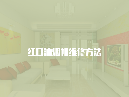 紅日油煙機維修方法
