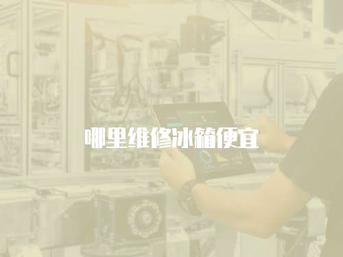 哪里維修冰箱便宜
