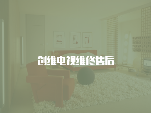 創維電視維修售后