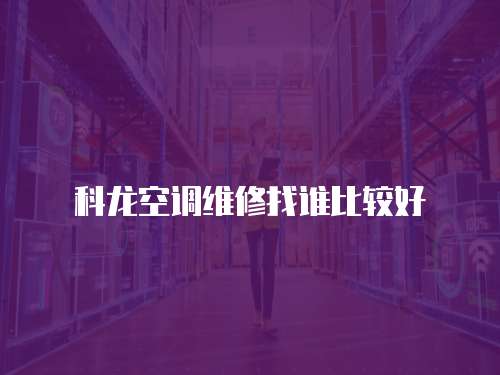 科龍空調維修找誰比較好