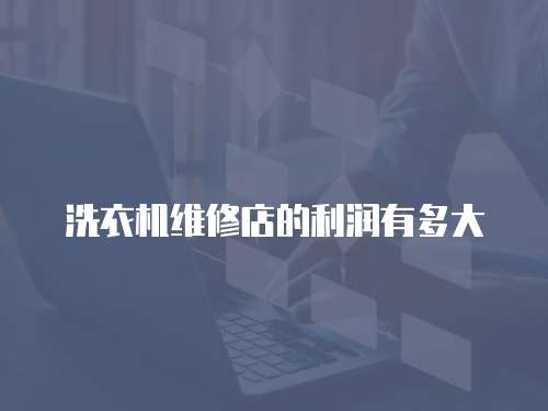 洗衣機維修店的利潤有多大