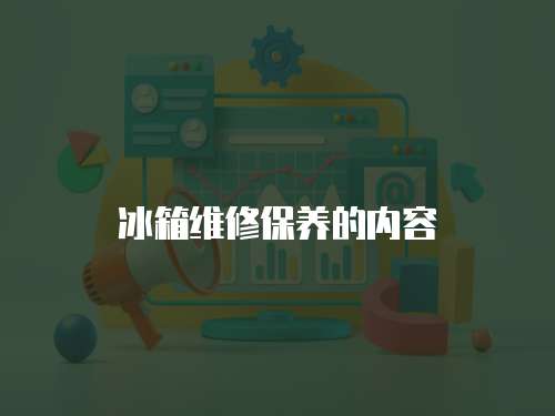 冰箱維修保養的內容
