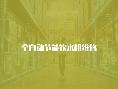 全自動節能飲水機維修