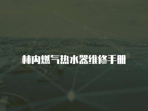 林內燃氣熱水器維修手冊