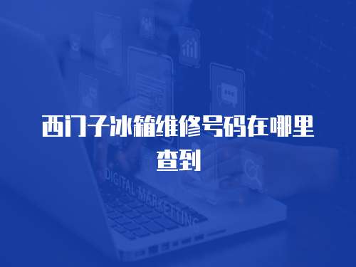 西門子冰箱維修號碼在哪里查到