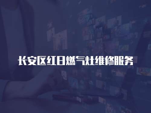 長安區紅日燃氣灶維修服務