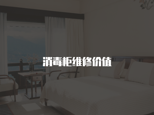消毒柜維修價值