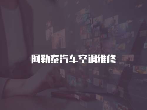 阿勒泰汽車空調維修