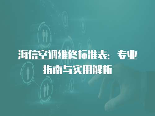 海信空調維修標準表：專業指南與實用解析