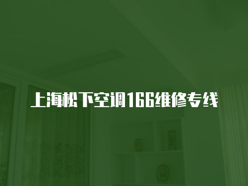 上海松下空調166維修專線