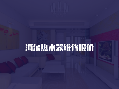 海爾熱水器維修報價