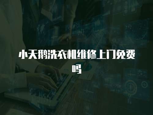 小天鵝洗衣機維修上門免費嗎
