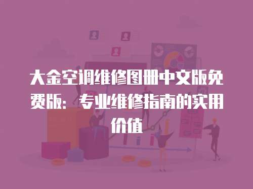 大金空調維修圖冊中文版免費版：專業維修指南的實用價值
