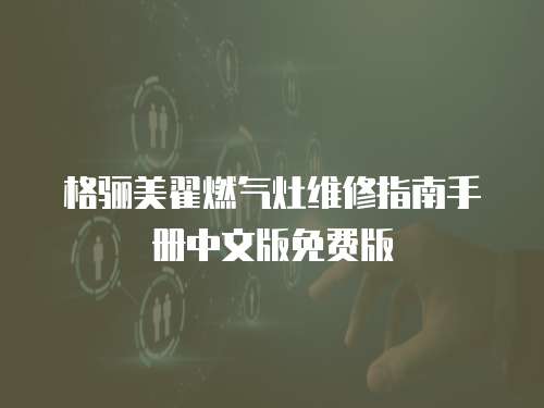 格驪美翟燃?xì)庠罹S修指南手冊(cè)中文版免費(fèi)版