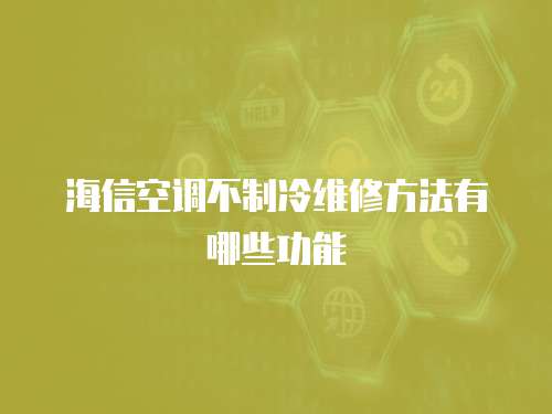 海信空調不制冷維修方法有哪些功能