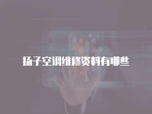揚(yáng)子空調(diào)維修資料有哪些