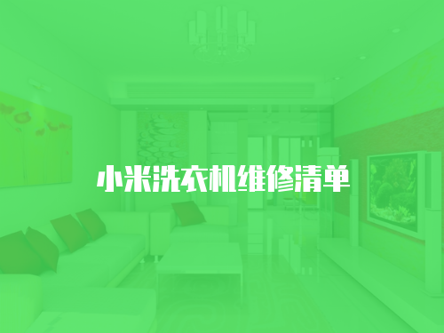 小米洗衣機(jī)維修清單