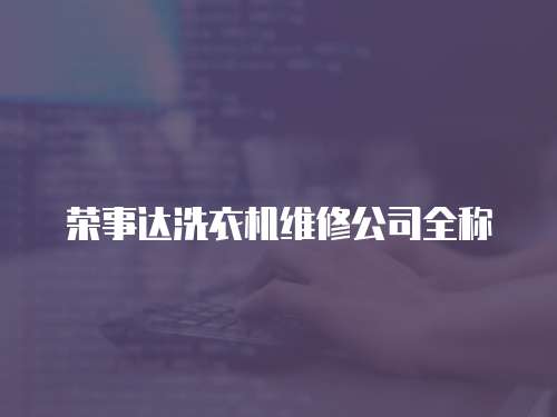 榮事達洗衣機維修公司全稱