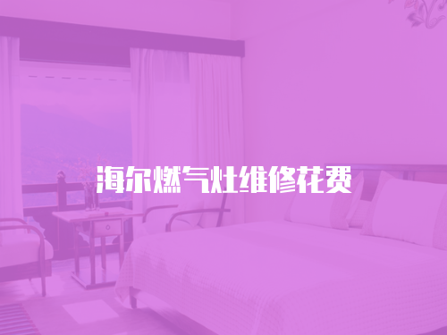 海爾燃氣灶維修花費