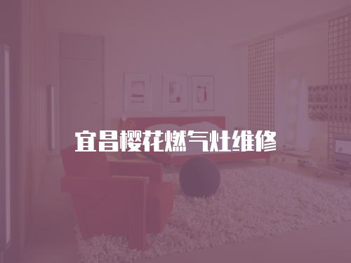 宜昌櫻花燃氣灶維修
