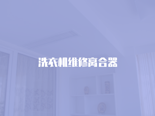 洗衣機維修離合器