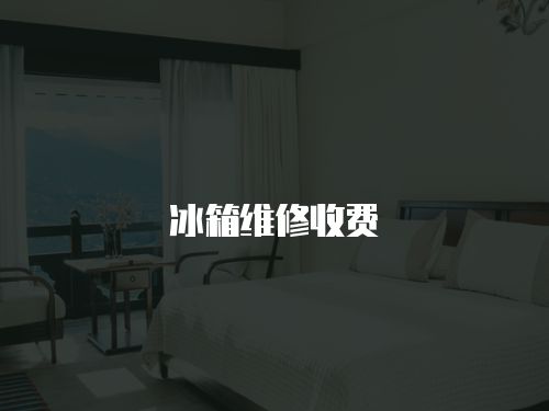 冰箱維修收費