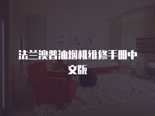 法蘭澳普油煙機維修手冊中文版