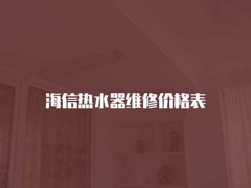 海信熱水器維修價格表