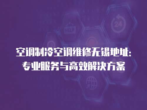 空調制冷空調維修無錫地址：專業服務與高效解決方案
