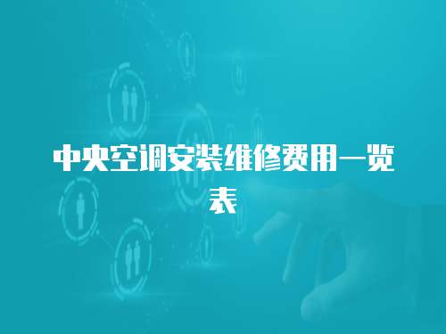 中央空調(diào)安裝維修費用一覽表