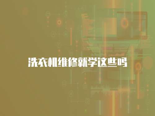 洗衣機維修就學(xué)這些嗎