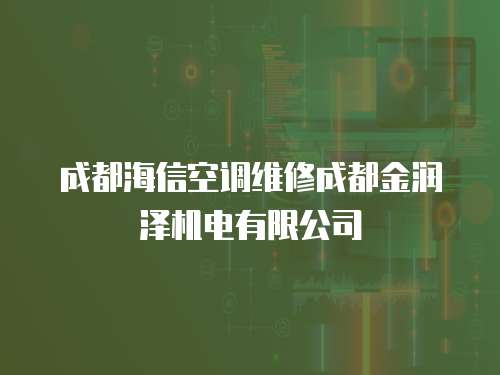 成都海信空調(diào)維修成都金潤(rùn)澤機(jī)電有限公司