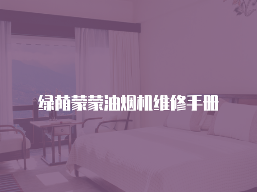 綠蔭蒙蒙油煙機維修手冊