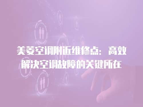 美菱空調附近維修點：高效解決空調故障的關鍵所在