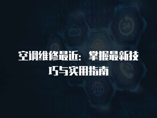 空調(diào)維修最近：掌握最新技巧與實用指南