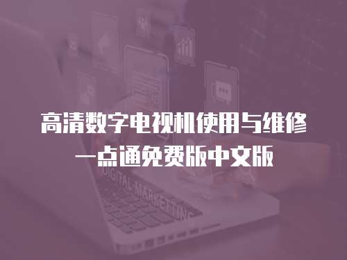 高清數(shù)字電視機(jī)使用與維修一點(diǎn)通免費(fèi)版中文版