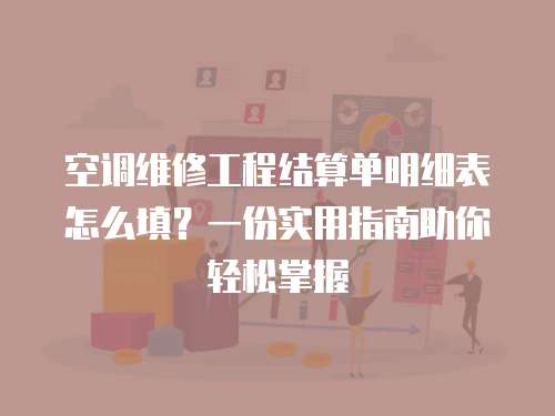 空調維修工程結算單明細表怎么填？一份實用指南助你輕松掌握