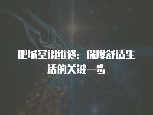 肥城空調維修：保障舒適生活的關鍵一步