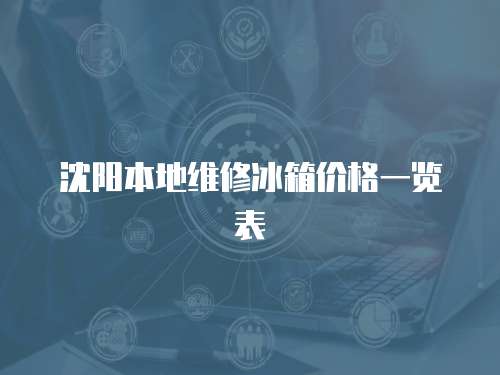 沈陽本地維修冰箱價格一覽表