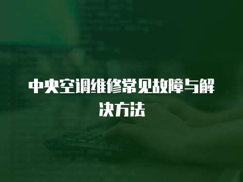 中央空調維修常見故障與解決方法