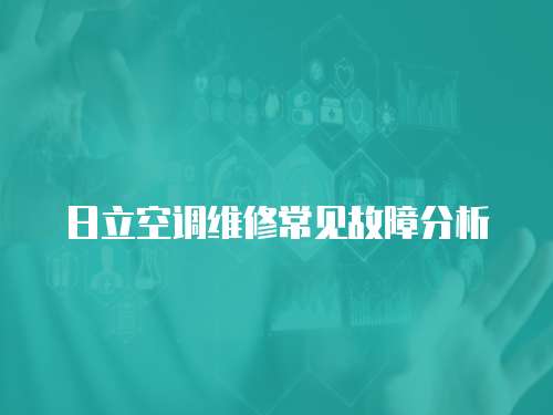 日立空調維修常見故障分析