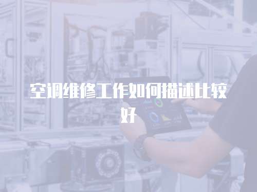 空調(diào)維修工作如何描述比較好